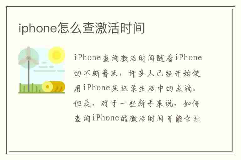 iphone怎么查激活时间